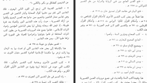 دانلود پی دی اف کتاب تفسير الحسن البصري ( 1 + 2 ) جمع وتوثيق ودراسة محمد عبد الرحيم PDF