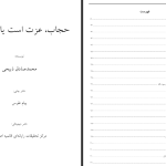 دانلود پی دی اف کتاب حجاب عزت است یا اسارت محمد صادق ذبیحی PDF