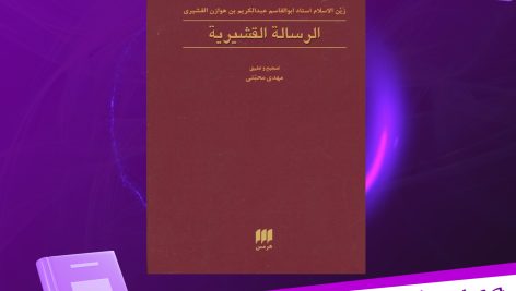 دانلود پی دی اف کتاب ترجمه رساله قشیریه رین الاسلام ابوالقاسم عبداکریم بن هوازن القشیری PDF