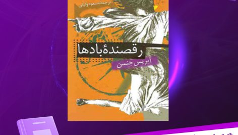 دانلود پی دی اف کتاب رقصنده ی باد‌ها آیریس جنسن PDF