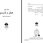دانلود پی دی اف کتاب هیتلر و نازیسیم احمد شهسا PDF