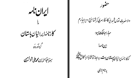 دانلود پی دی اف کتاب ایران نامه یا کارنامه ایرانیان باستان عباس شوشتری جلد اول PDF