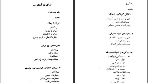 دانلود پی دی اف کتاب ایران در آستانه انقلاب مشروطیت و ادبیات مشروطه باقر مومنی PDF