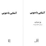 دانلود پی دی اف کتاب آشنایی با دیویی پل استراترن PDF