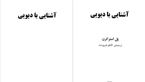 دانلود پی دی اف کتاب آشنایی با دیویی پل استراترن PDF