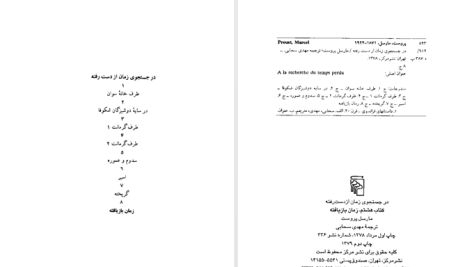 دانلود پی دی اف کتاب زمان بازیافته مارسل پروست PDF