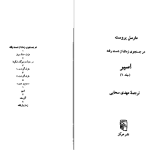 دانلود پی دی اف کتاب اسیر مارسل پروست PDF