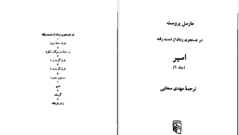 دانلود پی دی اف کتاب اسیر مارسل پروست PDF