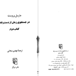 دانلود پی دی اف کتاب در سایه دوشیزگان شکوفا مارسل پروست PDF