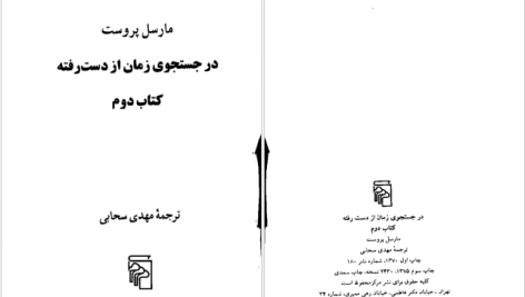 دانلود پی دی اف کتاب در سایه دوشیزگان شکوفا مارسل پروست PDF