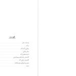 دانلود پی دی اف کتاب آشنایی با لاک پل استراترن ترجمه فریدون فاطمی PDF