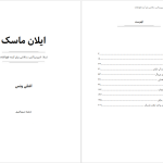 دانلود پی دی اف کتاب زندگی نامه ایلان ماسک اشلی ونس PDF