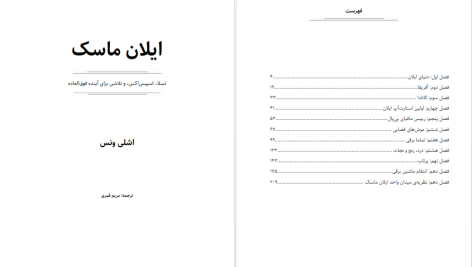 دانلود پی دی اف کتاب زندگی نامه ایلان ماسک اشلی ونس PDF