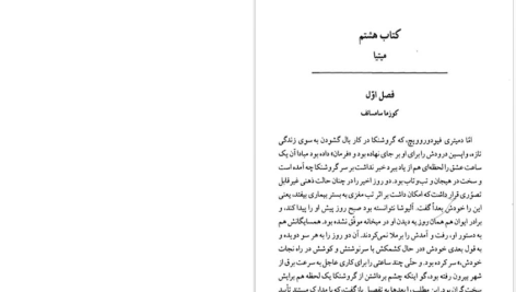 دانلود پی دی اف کتاب برادران کارامازوف جلد 2 فئودور داستایفسکی PDF