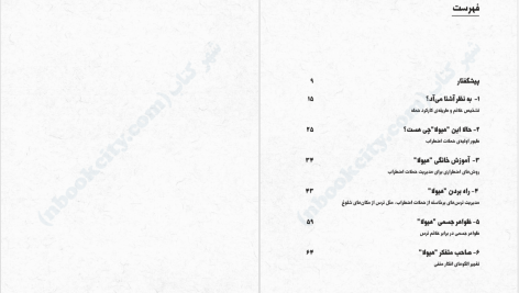 دانلود پی ادف اف کتاب من و زندگی با هیولای درون بو ایسبت PDF