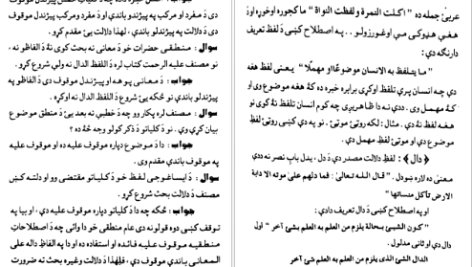 دانلود پی دی اف کتاب الحواشی پښتو ایساغوجی شرح PDF