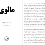 دانلود پی دی اف کتاب مالوی ساموئل بکت PDF