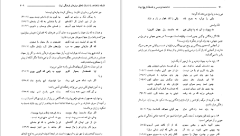 دانلود پي دي اف کتاب شاهنامه فردوسی و فلسفه تاریخ ایران مرتضی ثاقب‌فر PDF