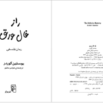 دانلود پی دی اف کتاب راز فال ورق یوستین گوردر PDF