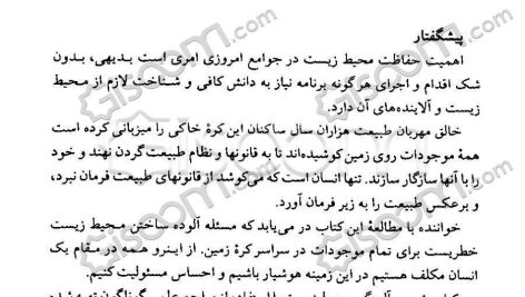 دانلود پی دی اف کتاب آلودگی محیط زیست مینو دبیری PDF