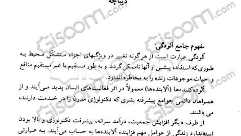 دانلود پی دی اف کتاب آلودگی محیط زیست مینو دبیری PDF