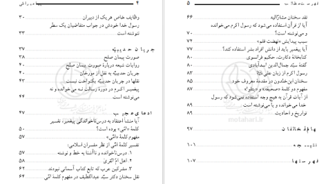 دانلود پی دی اف کتاب پیامبر امی مرتضی مطهری PDF