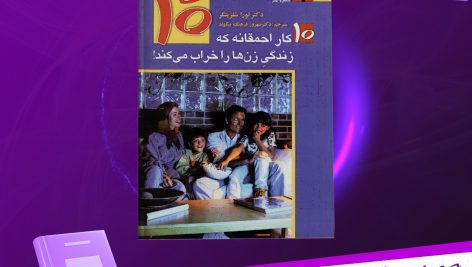 دانلود پی دی اف کتاب 10 کار احمقانه که زندگی زن ها را خراب می کند دکتر لورا شلزینگر PDF