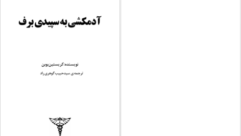 دانلود پی دی اف کتاب آدمکشی به سپیدی برف کریستین بوبن PDF