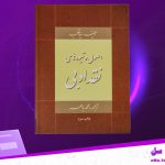 دانلود پی دی اف کتاب اصول و شیوه های نقد ادبی سید قطب PDF