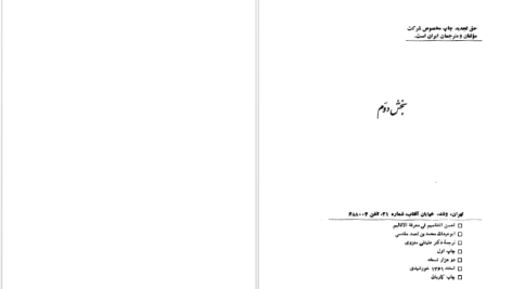 دانلود پی دی اف کتاب اَحسَن التَّقاسیم فی مَعرِفَة الاَقالیم ابوعبداللّه محمّد بن احمد مَقدسی جلد دوم PDF