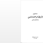 دانلود پی دی اف کتاب بارون درخت نشین ایتالو کالوینو PDF