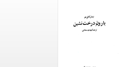 دانلود پی دی اف کتاب بارون درخت نشین ایتالو کالوینو PDF