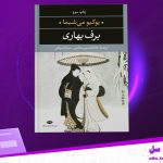 دانلود پی دی اف کتاب برف بهاری غلامحسین سالمی PDF