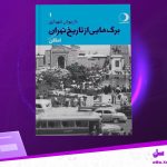 دانلود پی دی اف کتاب برگ هایی از تاریخ تهران داریوش شهبازی PDF