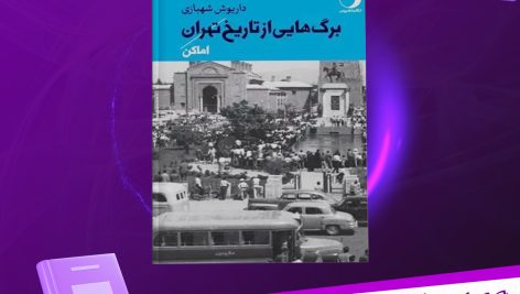 دانلود پی دی اف کتاب برگ هایی از تاریخ تهران داریوش شهبازی PDF