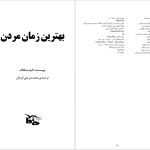 دانلود پی دی اف کتاب بهترین زمان مردن الیف شافاک PDF