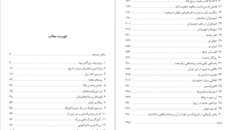 دانلود پی دی اف کتاب تاریخ جهان علی رامین PDF