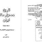 دانلود پی دی اف کتاب تاریخ ده هزار ساله ایران جلد 3 عبدالعظیم رضائی PDF