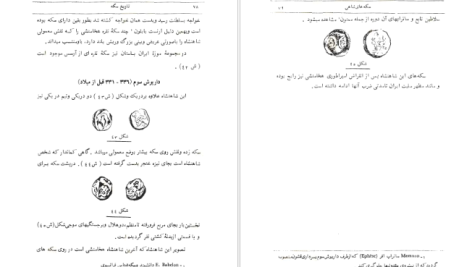 دانلود پی دی اف کتاب تاریخ سکه جلد 1 و 2 ملکزاده بیانی PDF