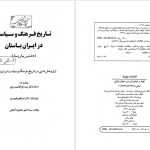 دانلود پی دی اف کتاب تاریخ فرهنگ و سیاست در ایران باستان اصغر محمود آبادی PDF