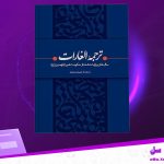 دانلود پی دی اف کتاب ترجمه الغارات ابراهیم بن محمد ثقفی PDF