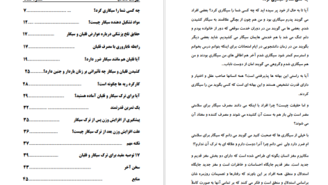 دانلود پی دی اف کتاب ترک آسان سیگار و قلیان مرتضی الهی PDF