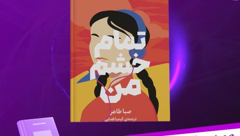 دانلود پی دی اف کتاب تمام خشم من صبا طاهر PDF