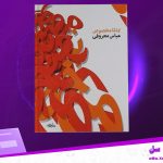 دانلود پی دی اف کتاب تماما مخصوص عباس معروفی PDF