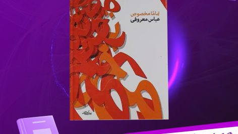 دانلود پی دی اف کتاب تماما مخصوص عباس معروفی PDF