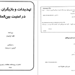 دانلود پی دی اف کتاب تهدیدات و بازیگران در امنیت بین الملل الکه کراهمان PDF