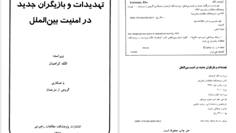 دانلود پی دی اف کتاب تهدیدات و بازیگران در امنیت بین الملل الکه کراهمان PDF