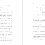 دانلود پی دی اف کتاب جبر خطی و ماتریس ها منصور واعظ پور PDF