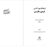 دانلود پی دی اف کتاب دایره المعارف کردی صدیق صنفی زاده PDF