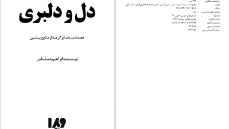 دانلود پی دی اف کتاب دل و دلبری ابراهیم دمشناس PDF